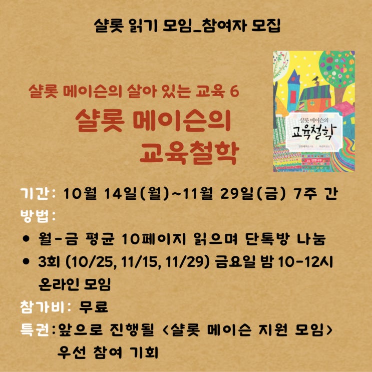 모집] 샬롯 원저 읽기 3_6권 교육철학 (7주)
