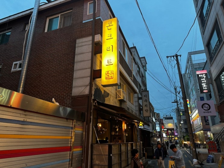  스키야키가 맛있는 이수역 이자카야 콘크리트