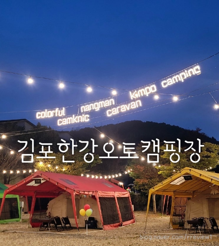  김포한강오토캠핑장 서울근교 글램핑 1박 후기(시설,예약,시간)
