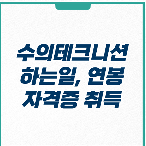  수의테크니션 하는일 연봉 자격증 취득 방법