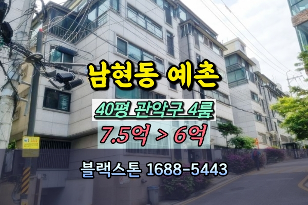  남현동 예촌아파트 경매 40평 관악구 4룸