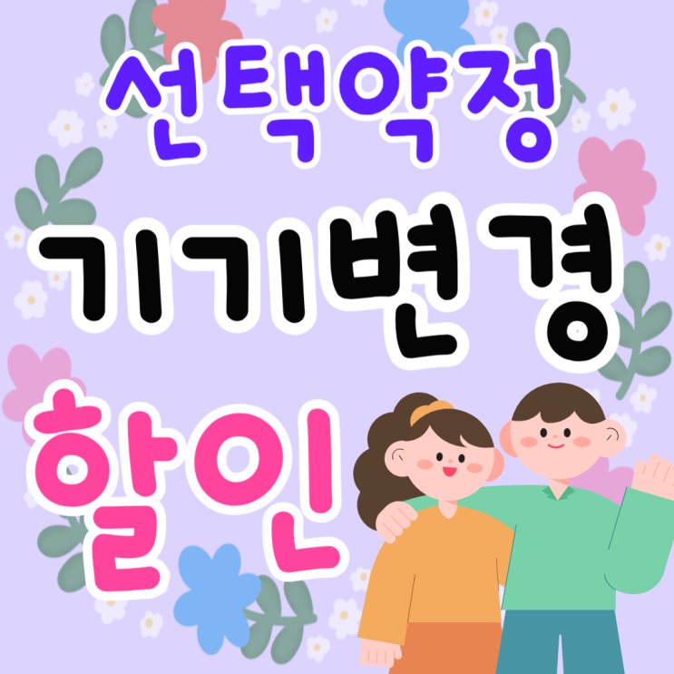 선택 약정 할인제도 기기변경 기기값 할인 받는법 선택 약정 할인제도 기기변경 기기값 할인 받는법