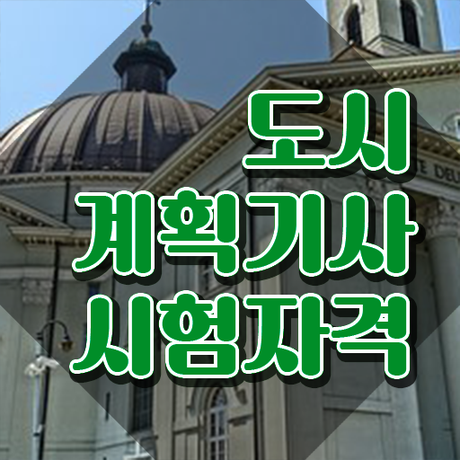  도시관리계획 도시계획기사 응시조건 온라인으로 쉽고 빠르게 완료한 전략