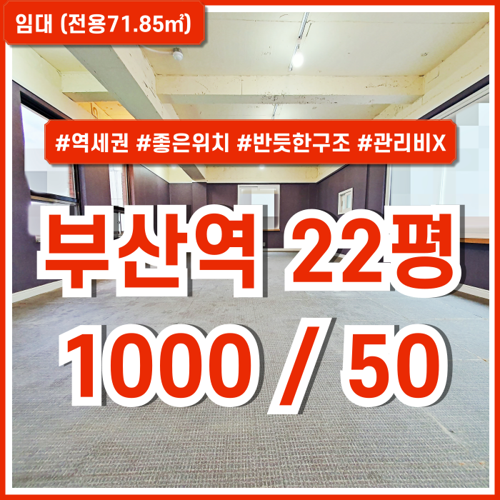  [임대] 부산역20평대사무실 KTX인근 좋은 위치의 관리비 없는 부산역소형오피스 반듯한 구조 전용화장실 마당 사용가능