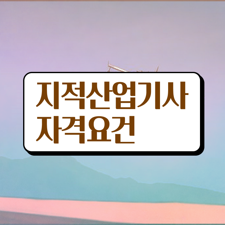  지적산업기사 필기 과목 지적산업기사 시험자격 인강만 듣고 편하게 성공한 전략