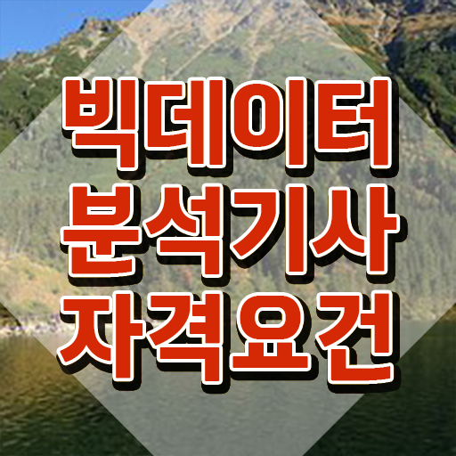  빅데이터 분석기사 자격증 , 빅데이터분석기사 시험응시자격 온라인 수업으로 간편하게 성공한 팁