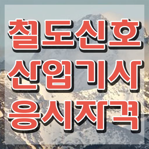 철도신호산업기사 학점은행제 철도신호산업기사 자격요건 집에서 온라인으로 편하게 완료한 노하우