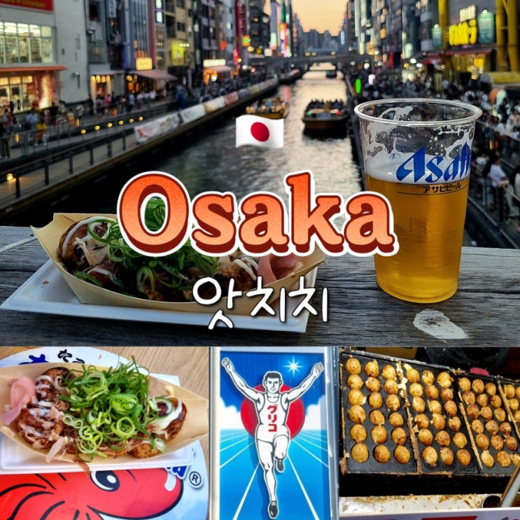 일본 가족여행 오사카 먹거리 타코야끼 앗치치 도톤보리 본점 일본 가족여행 오사카 먹거리 타코야끼 앗치치 도톤보리 본점