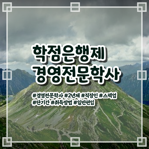  , 경영학 학위 경력없는 고졸도 간편하게 준비한 비법