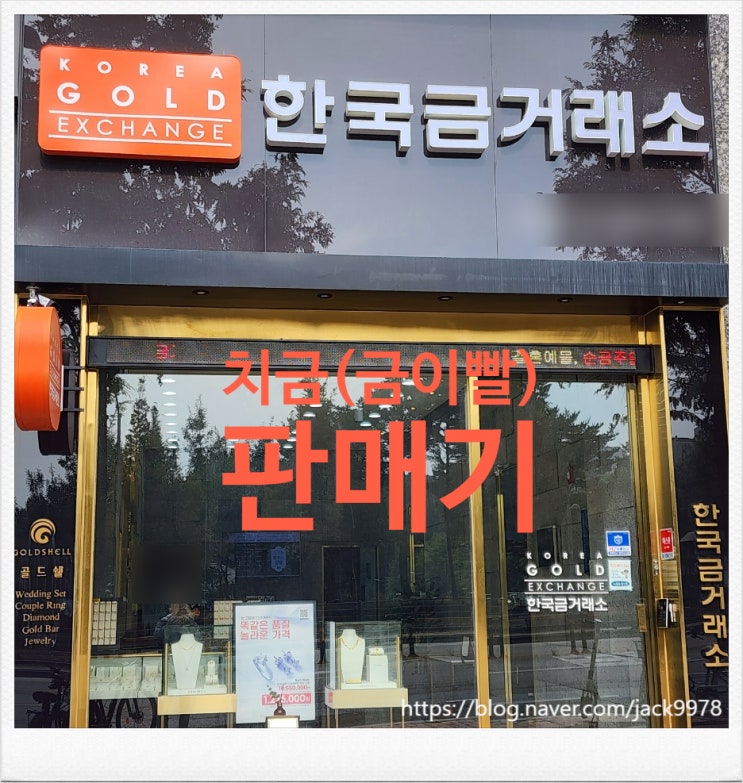  한국금거래소에서 금이빨을 매도하다.