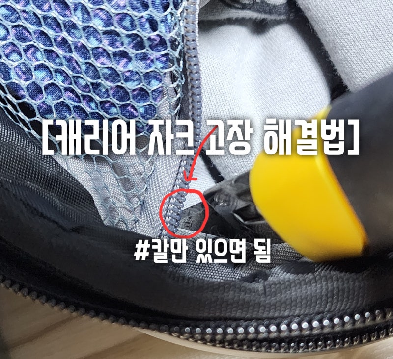 캐리어 자크 한쪽 빠진 경우 해결 방법
