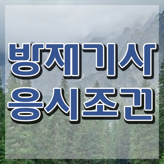  방재기사 취득자격 독학으로 쉽고 빠르게 끝낸 노하우