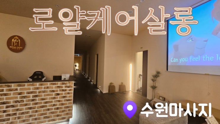  [수원마사지] 로얄케어살롱