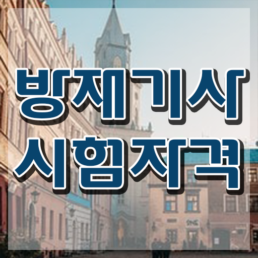  방재기사 시험응시자격 독학으로 빠르게 성공한 노하우