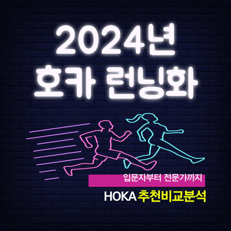  2024년 호카(HOKA) 러닝화 입문자부터 전문가까지 발편한 신발 추천