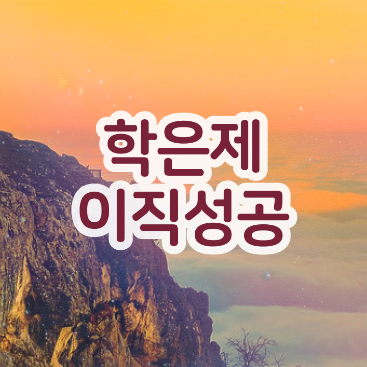  학점은행제 학습 멘토 학점은행제 플래너 알고 시작하세요 . 비용 절감 기간 단축 전략 알려드려요
