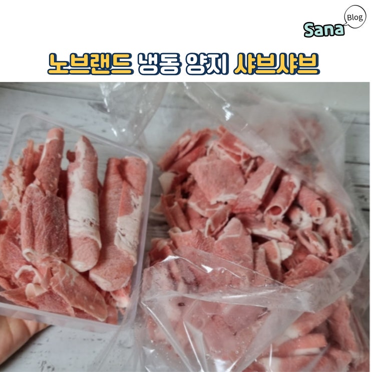  노브랜드 냉동 양지 샤브샤브, 야채와 함께 풍성한 한 끼