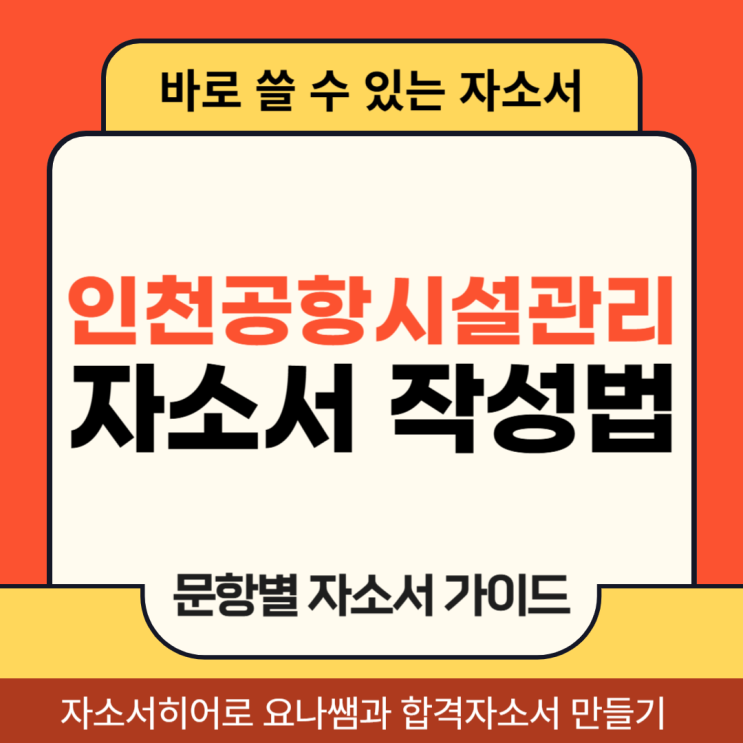  인천공항시설관리 채용, 자기소개서 항목 및 자소서 작성법
