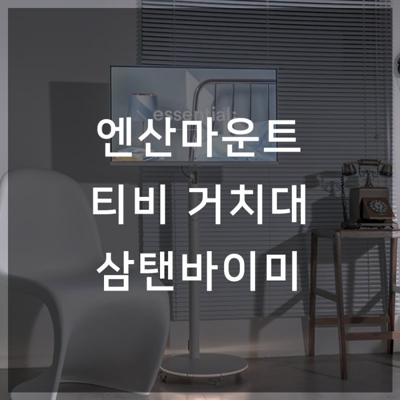엔산마운트 티비 거치대 이동식으로 각도 조절이 편한 제품