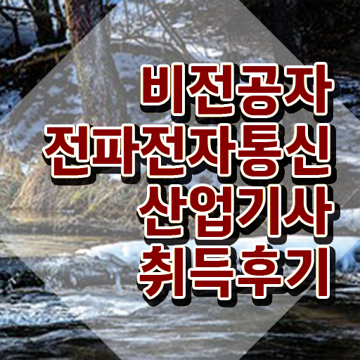  전파전자통신산업기사 시험응시자격 집에서 온라인으로 단기간에 성공한 방법