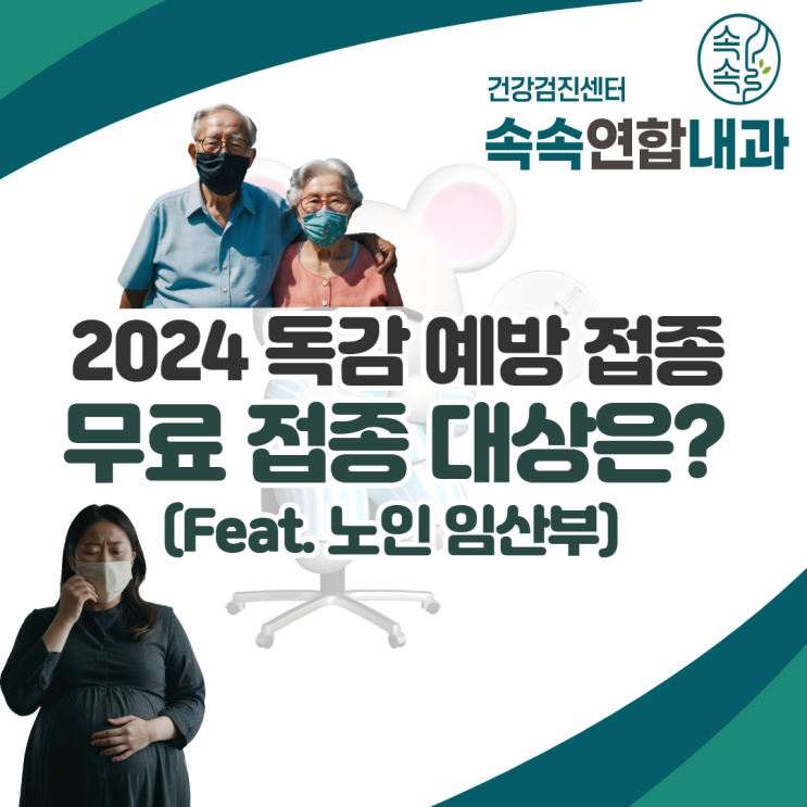  2024 독감예방백신 무료접종 대상 시기 대구 동구 속속연합내과에서 편하게 맞으세요~(feat. 임산부, 노인)
