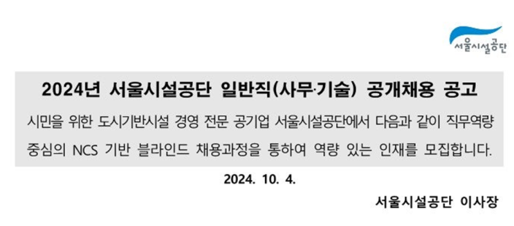 2024년 하반기 서울시설공단 조경 7급/7급(보) 채용 공고 : 지원 꿀팁과 필수 정보!(~10/24)
