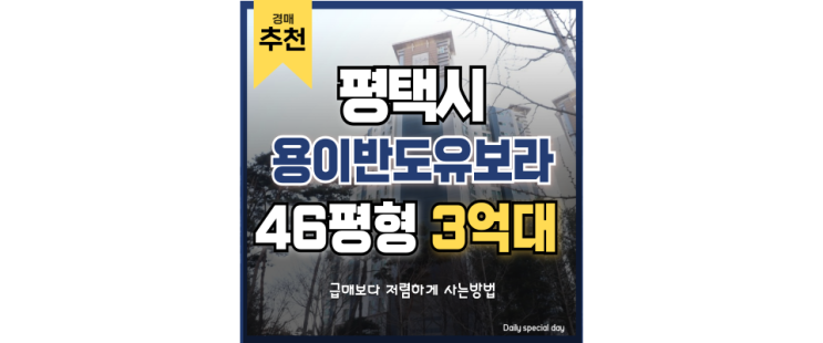 평택아파트경매 용이반도유보라 실속있는 경매물건 평택아파트경매 용이반도유보라 실속있는 경매물건