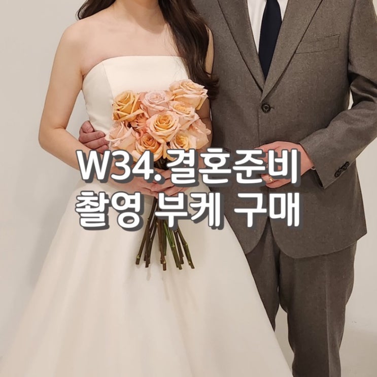 W34. 양재꽃시장 부케 웨딩촬영부케 [ 심플라워 ] (feat. 양재꽃시장 영업시간 및 주차 정보)