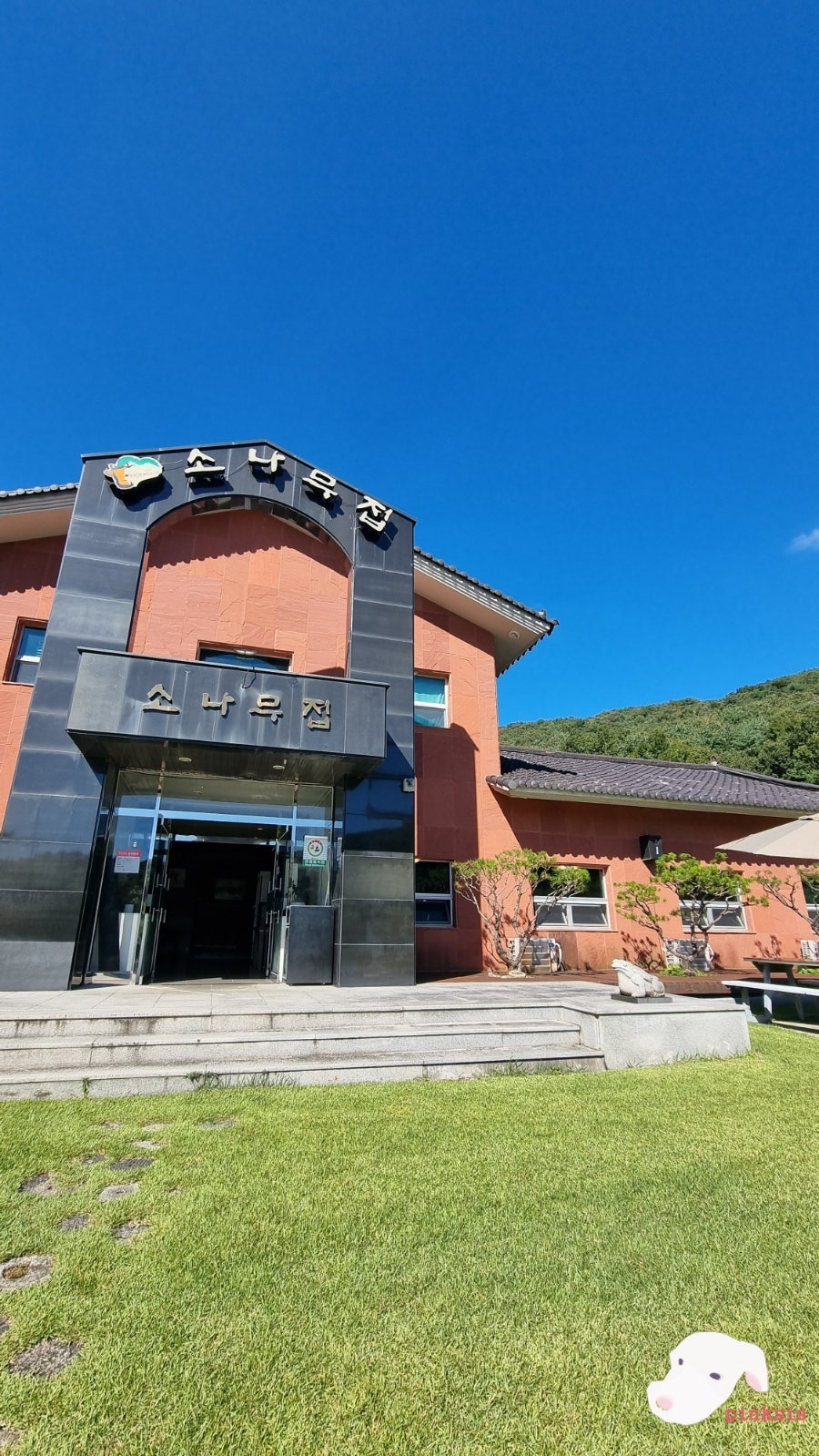 소나무집 사진 1