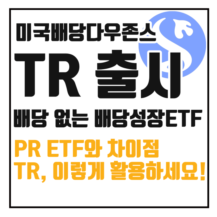  SOL 미국배당다우존스TR, 이렇게 접근하시면 좋습니다.