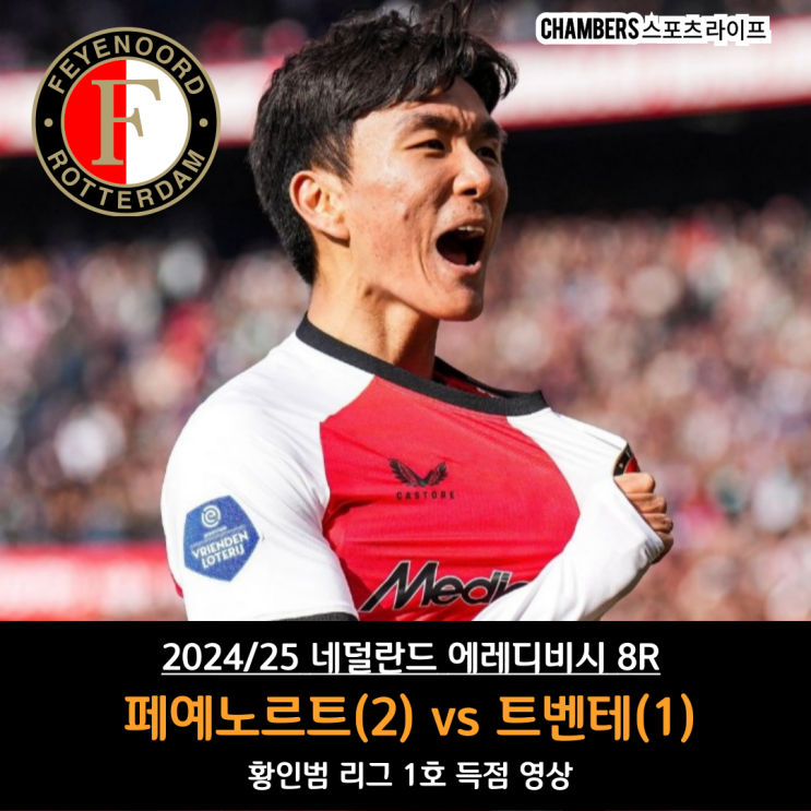 8R 페예노르트 vs 트벤테, <b>황인범</b> 리그<b>1호</b> 득점 영상
