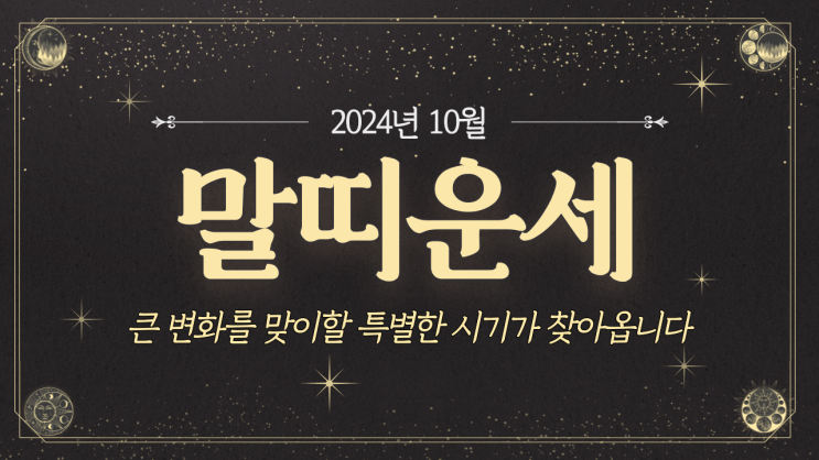  [말띠운세] 2024년 10월 말띠운세 / 재물운, 사랑운, 직장운, 사업운, 건강운 / 42년생, 54년생, 66년생, 78년생, 90년생, 02년생