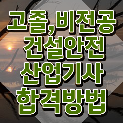  건설안전산업기사 연봉 건설안전산업기사 자격요건 독학으로 간단하게 끝낸 비법