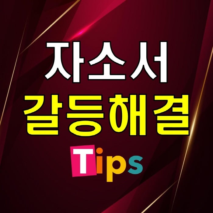자소서 갈등해결 경험 내공이 느껴지는 합격 작성법