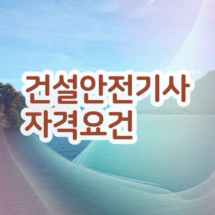  , 건설안전기사 응시자격 온라인 과정으로 쉽고 빠르게 끝낸 비법