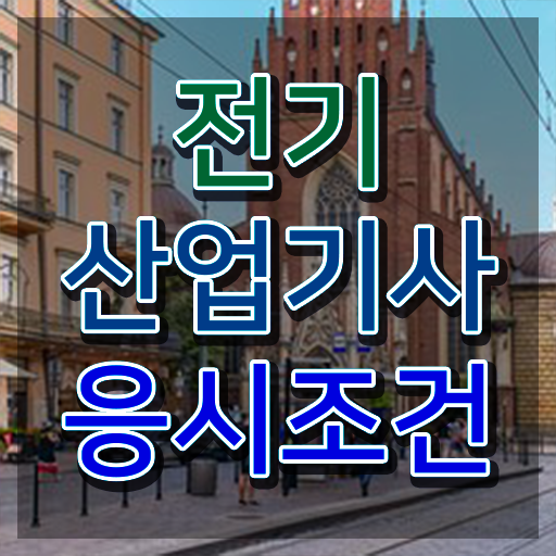  전기산업기사 필기 과목 , 전기산업기사 응시자격 온라인 수업으로 간단하게 끝낸 후기