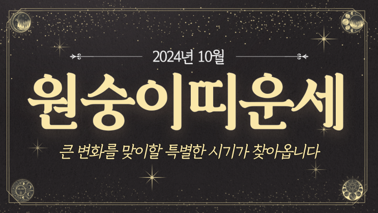  [원숭이띠운세] 2024년 10월 원숭이띠운세 / 재물운, 사랑운, 직장운, 사업운, 건강운 / 44년생, 56년생, 68년생, 80년생, 92년생, 04년생