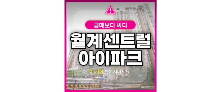  노원구아파트경매 월계센트럴아이파크 동북선 호재까지?