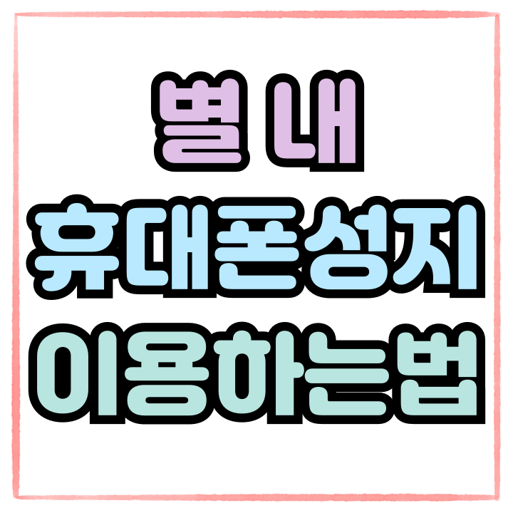  별내 휴대폰 성지 검증된 할인 매장 이용하기