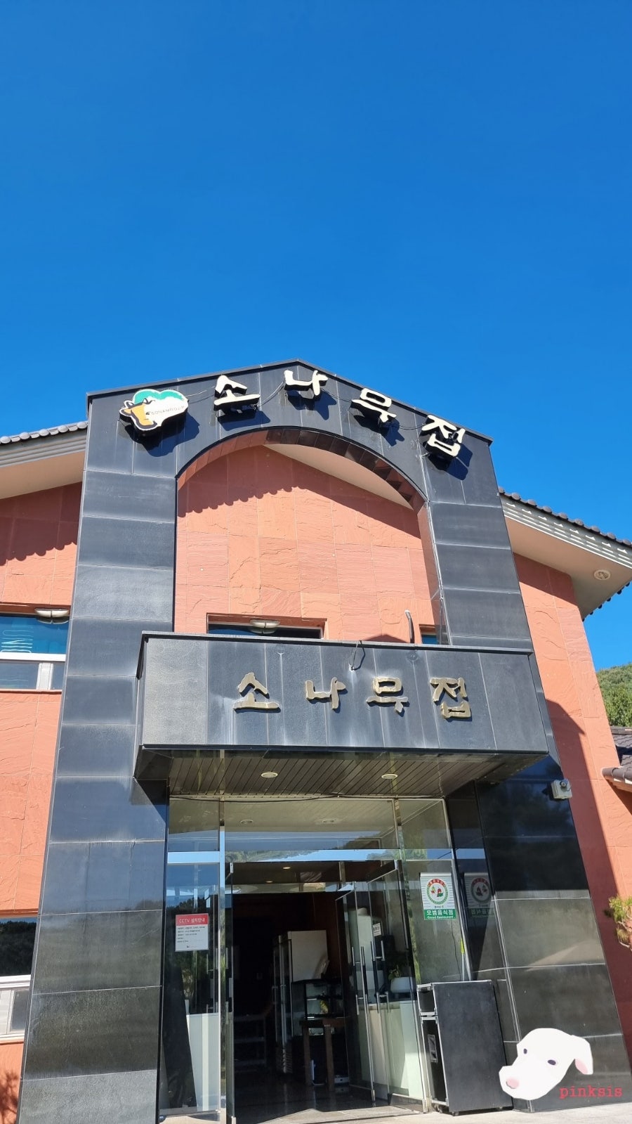 소나무집 사진 2