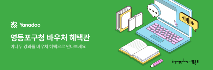  영등포 평생교육바우처 야나두 강의로 200% 활용법!
