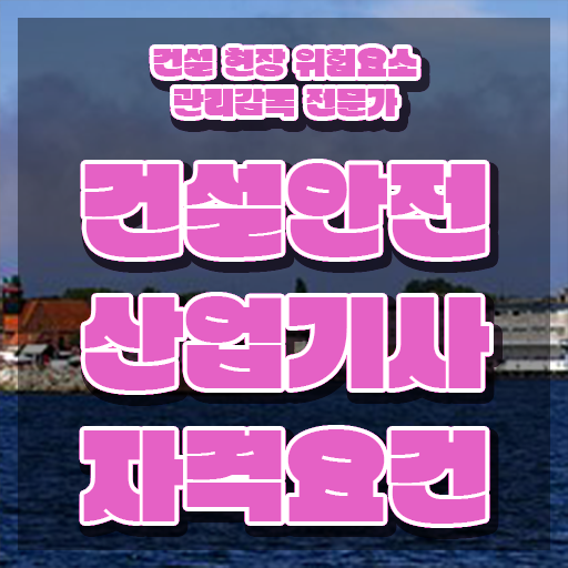  건설안전산업기사 시험응시자격 인강만 듣고 편하게 준비한 비법