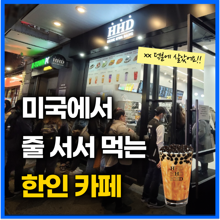  한국엔 더 이상 희망이 없다! 흑화당 미국 진출 성공 비법