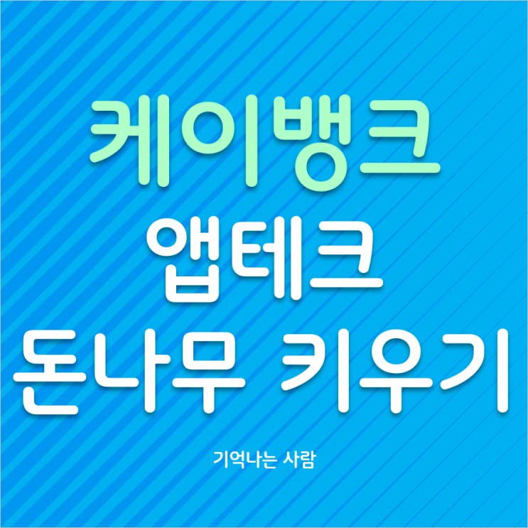  앱테크 추천 케이뱅크 돈나무 키우기 추가