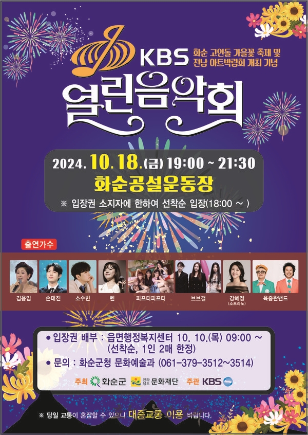  화순 고인돌 가을꽃 축제·전남 아트박람회 기념 ‘화순군민과 함께하는 KBS 열린음악회’ 개최