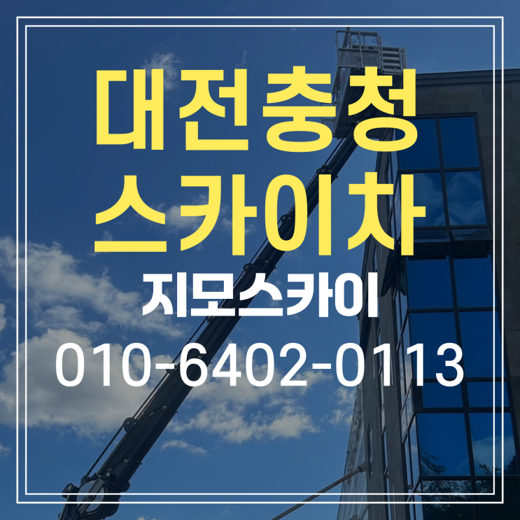  청주 청원구 스카이차 작업현장
