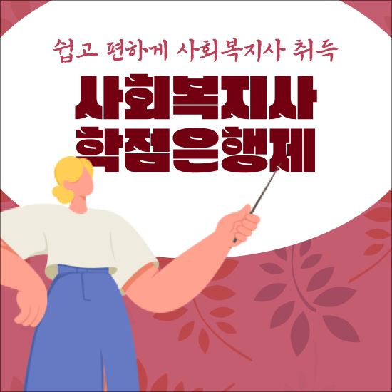  사회복지 공무원커트라인 , 사회복지사 2급 관련학위 없어도 학점은행제로 간편하게