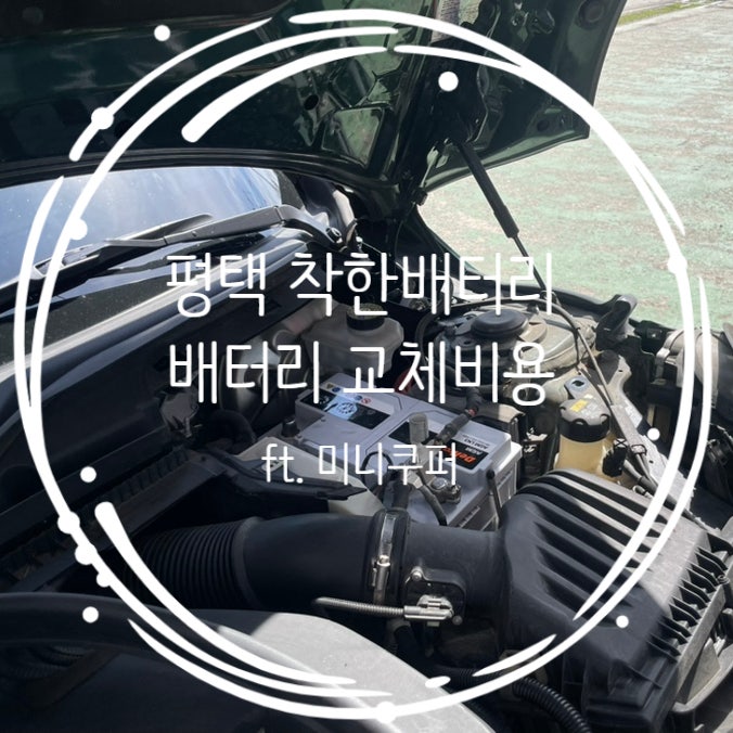  평택 자동차배터리 교체 저렴한 착한배터리 + 미니쿠퍼 배터리 교체비용