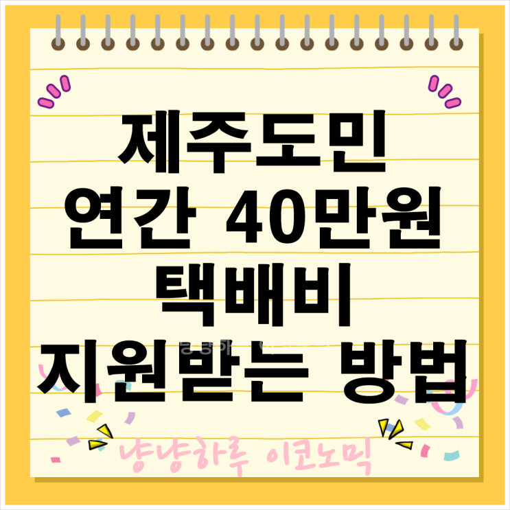  제주도민 연간 40만원까지 택배비 지원받는 방법