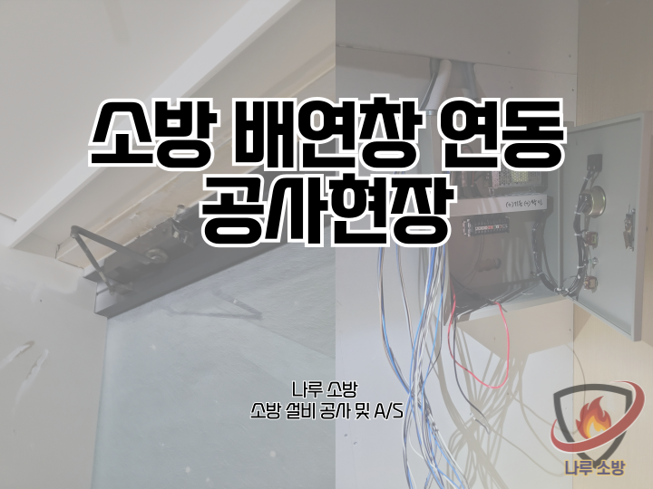  [소방설비공사] 245# 소방 배연창 연동 공사현장 (소방설비수리, 지적내역서수리)
